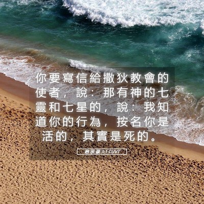Picture 05 - 启 示 录 3:1 CUVT - 你 要 寫 信 給 撒 狄 教 會 的 使 者 - Bible Verse Picture