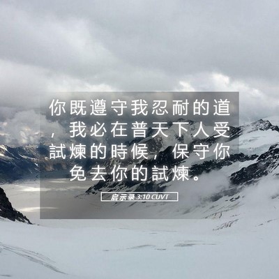 Picture 05 - 启 示 录 3:10 CUVT - 你 既 遵 守 我 忍 耐 的 道 ， 我 必 - Bible Verse Picture