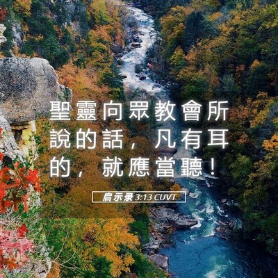 Picture 05 - 启 示 录 3:13 CUVT - 聖 靈 向 眾 教 會 所 說 的 話 ， 凡 - Bible Verse Picture