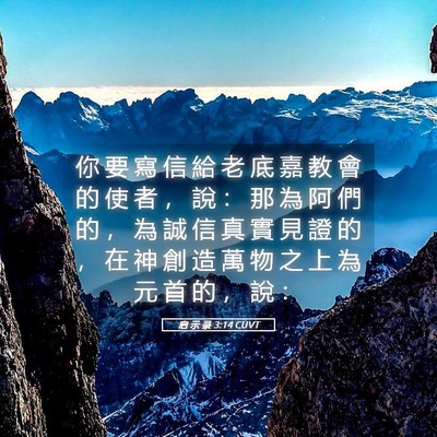 Picture 05 - 启 示 录 3:14 CUVT - 你 要 寫 信 給 老 底 嘉 教 會 的 使 - Bible Verse Picture