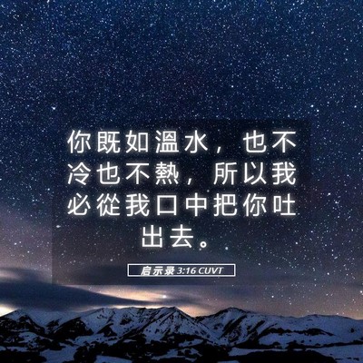 Picture 05 - 启 示 录 3:16 CUVT - 你 既 如 溫 水 ， 也 不 冷 也 不 熱 - Bible Verse Picture