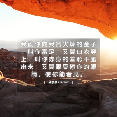 Picture 05 - 启 示 录 3:18 CUVT - 我 勸 你 向 我 買 火 煉 的 金 子 ， - Bible Verse Picture