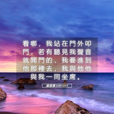 Picture 05 - 启 示 录 3:20 CUVT - 看 哪 ， 我 站 在 門 外 叩 門 ， 若 - Bible Verse Picture