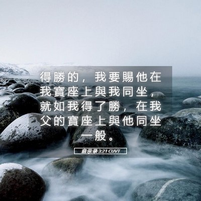 Picture 05 - 启 示 录 3:21 CUVT - 得 勝 的 ， 我 要 賜 他 在 我 寶 座 - Bible Verse Picture
