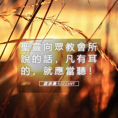 Picture 05 - 启 示 录 3:22 CUVT - 聖 靈 向 眾 教 會 所 說 的 話 ， 凡 - Bible Verse Picture