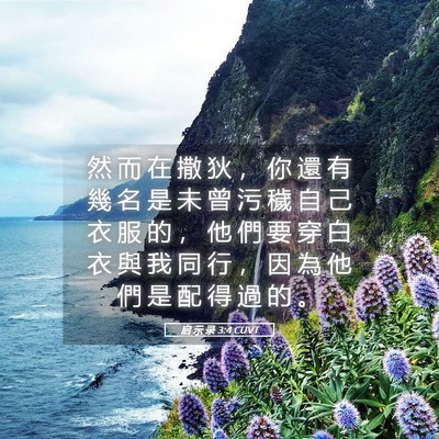 Picture 05 - 启 示 录 3:4 CUVT - 然 而 在 撒 狄 ， 你 還 有 幾 名 是 - Bible Verse Picture