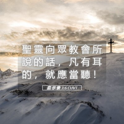 Picture 05 - 启 示 录 3:6 CUVT - 聖 靈 向 眾 教 會 所 說 的 話 ， 凡 - Bible Verse Picture