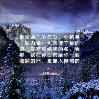 Picture 05 - 启 示 录 3:8 CUVT - 我 知 道 你 的 行 為 ， 你 略 有 一 - Bible Verse Picture