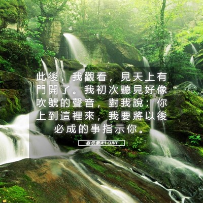 Picture 05 - 启 示 录 4:1 CUVT - 此 後 ， 我 觀 看 ， 見 天 上 有 門 - Bible Verse Picture