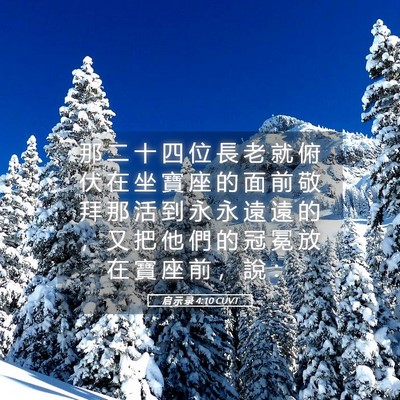 Picture 05 - 启 示 录 4:10 CUVT - 那 二 十 四 位 長 老 就 俯 伏 在 坐 - Bible Verse Picture