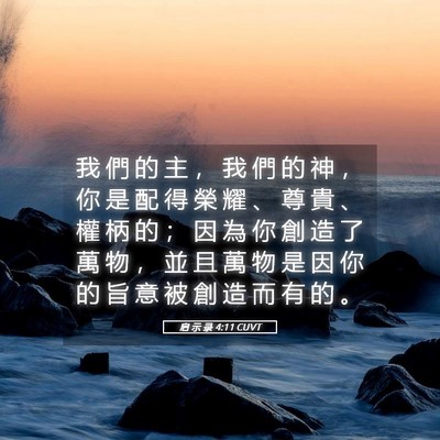 Picture 05 - 启 示 录 4:11 CUVT - 我 們 的 主 ， 我 們 的 神 ， 你 是 - Bible Verse Picture