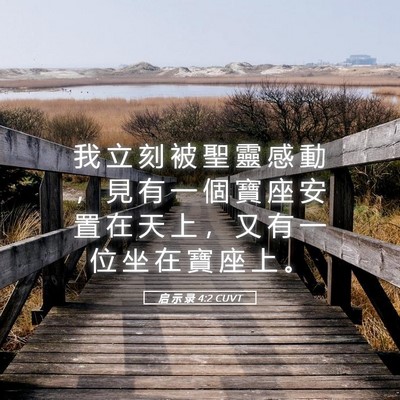 Picture 05 - 启 示 录 4:2 CUVT - 我 立 刻 被 聖 靈 感 動 ， 見 有 一 - Bible Verse Picture