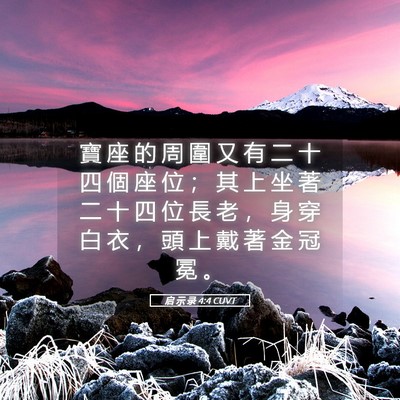 Picture 05 - 启 示 录 4:4 CUVT - 寶 座 的 周 圍 又 有 二 十 四 個 座 - Bible Verse Picture