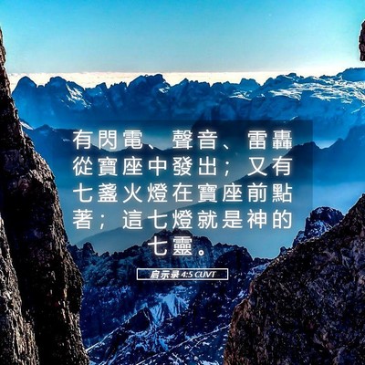Picture 05 - 启 示 录 4:5 CUVT - 有 閃 電 、 聲 音 、 雷 轟 從 寶 座 - Bible Verse Picture