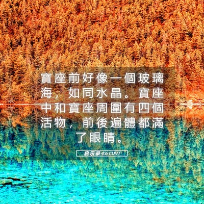 Picture 05 - 启 示 录 4:6 CUVT - 寶 座 前 好 像 一 個 玻 璃 海 ， 如 - Bible Verse Picture