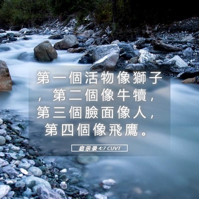 Picture 05 - 启 示 录 4:7 CUVT - 第 一 個 活 物 像 獅 子 ， 第 二 個 - Bible Verse Picture