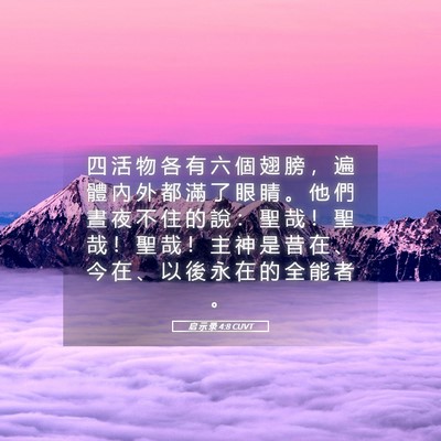 Picture 05 - 启 示 录 4:8 CUVT - 四 活 物 各 有 六 個 翅 膀 ， 遍 體 - Bible Verse Picture