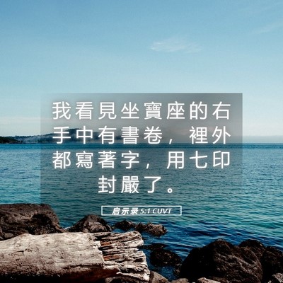 Picture 05 - 启 示 录 5:1 CUVT - 我 看 見 坐 寶 座 的 右 手 中 有 書 - Bible Verse Picture
