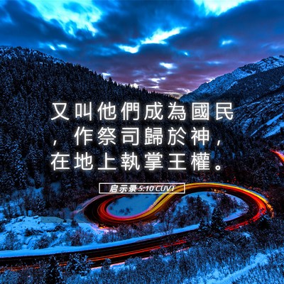 Picture 05 - 启 示 录 5:10 CUVT - 又 叫 他 們 成 為 國 民 ， 作 祭 司 - Bible Verse Picture