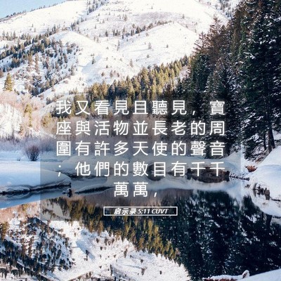 Picture 05 - 启 示 录 5:11 CUVT - 我 又 看 見 且 聽 見 ， 寶 座 與 活 - Bible Verse Picture