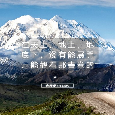 Picture 05 - 启 示 录 5:3 CUVT - 在 天 上 、 地 上 、 地 底 下 ， 沒 - Bible Verse Picture