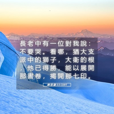 Picture 05 - 启 示 录 5:5 CUVT - 長 老 中 有 一 位 對 我 說 ： 不 要 - Bible Verse Picture