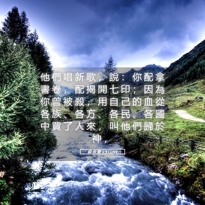 Picture 05 - 启 示 录 5:9 CUVT - 他 們 唱 新 歌 ， 說 ： 你 配 拿 書 - Bible Verse Picture