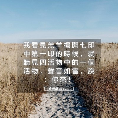 Picture 05 - 启 示 录 6:1 CUVT - 我 看 見 羔 羊 揭 開 七 印 中 第 一 - Bible Verse Picture