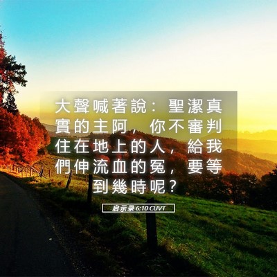 Picture 05 - 启 示 录 6:10 CUVT - 大 聲 喊 著 說 ： 聖 潔 真 實 的 主 - Bible Verse Picture