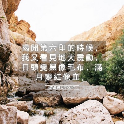 Picture 05 - 启 示 录 6:12 CUVT - 揭 開 第 六 印 的 時 候 ， 我 又 看 - Bible Verse Picture