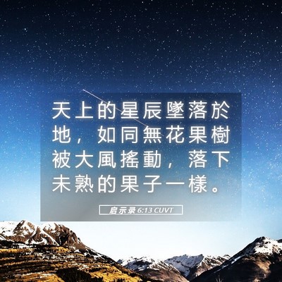 Picture 05 - 启 示 录 6:13 CUVT - 天 上 的 星 辰 墜 落 於 地 ， 如 同 - Bible Verse Picture