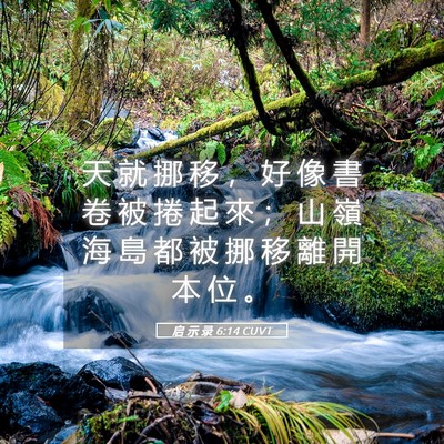 Picture 05 - 启 示 录 6:14 CUVT - 天 就 挪 移 ， 好 像 書 卷 被 捲 起 - Bible Verse Picture
