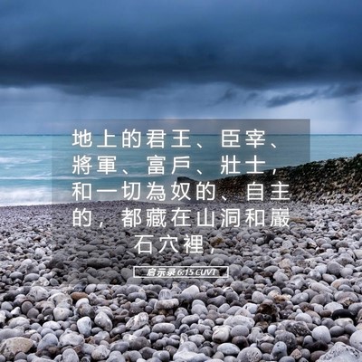 Picture 05 - 启 示 录 6:15 CUVT - 地 上 的 君 王 、 臣 宰 、 將 軍 、 - Bible Verse Picture