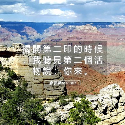 Picture 05 - 启 示 录 6:3 CUVT - 揭 開 第 二 印 的 時 候 ， 我 聽 見 - Bible Verse Picture