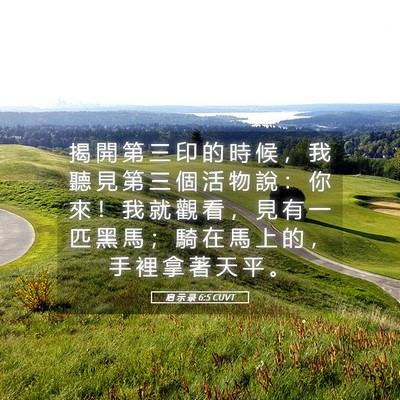 Picture 05 - 启 示 录 6:5 CUVT - 揭 開 第 三 印 的 時 候 ， 我 聽 見 - Bible Verse Picture