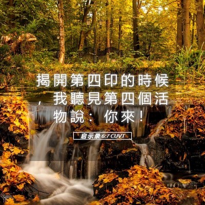 Picture 05 - 启 示 录 6:7 CUVT - 揭 開 第 四 印 的 時 候 ， 我 聽 見 - Bible Verse Picture