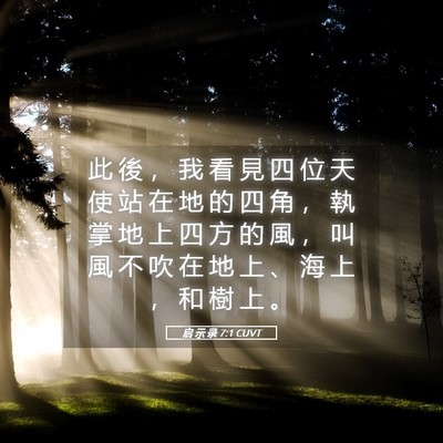 Picture 05 - 启 示 录 7:1 CUVT - 此 後 ， 我 看 見 四 位 天 使 站 在 - Bible Verse Picture