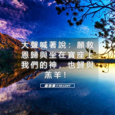 Picture 05 - 启 示 录 7:10 CUVT - 大 聲 喊 著 說 ： 願 救 恩 歸 與 坐 - Bible Verse Picture