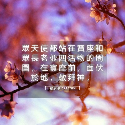 Picture 05 - 启 示 录 7:11 CUVT - 眾 天 使 都 站 在 寶 座 和 眾 長 老 - Bible Verse Picture