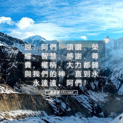 Picture 05 - 启 示 录 7:12 CUVT - 說 ： 阿 們 ！ 頌 讚 、 榮 耀 、 智 - Bible Verse Picture
