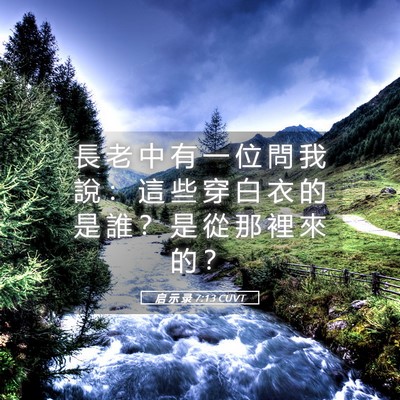 Picture 05 - 启 示 录 7:13 CUVT - 長 老 中 有 一 位 問 我 說 ： 這 些 - Bible Verse Picture