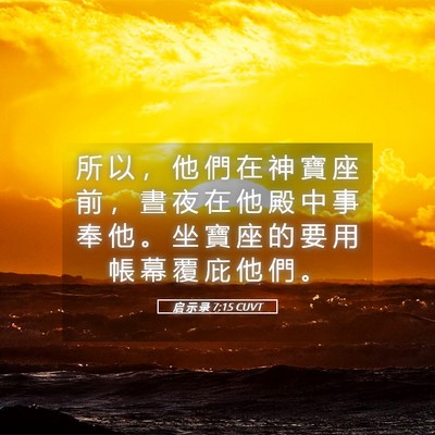 Picture 05 - 启 示 录 7:15 CUVT - 所 以 ， 他 們 在 神 寶 座 前 ， 晝 - Bible Verse Picture