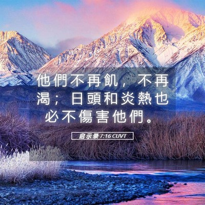 Picture 05 - 启 示 录 7:16 CUVT - 他 們 不 再 飢 ， 不 再 渴 ； 日 頭 - Bible Verse Picture