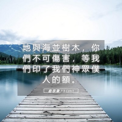 Picture 05 - 启 示 录 7:3 CUVT - 地 與 海 並 樹 木 ， 你 們 不 可 傷 - Bible Verse Picture