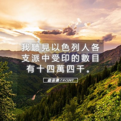Picture 05 - 启 示 录 7:4 CUVT - 我 聽 見 以 色 列 人 各 支 派 中 受 - Bible Verse Picture