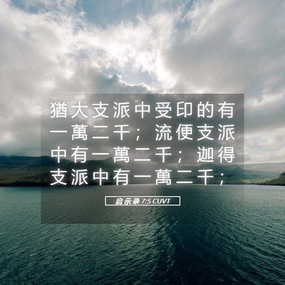 Picture 05 - 启 示 录 7:5 CUVT - 猶 大 支 派 中 受 印 的 有 一 萬 二 - Bible Verse Picture