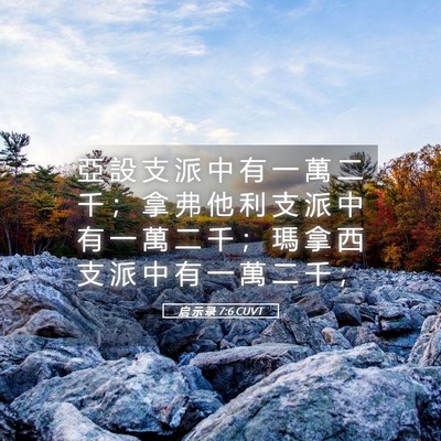 Picture 05 - 启 示 录 7:6 CUVT - 亞 設 支 派 中 有 一 萬 二 千 ； 拿 - Bible Verse Picture