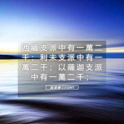 Picture 05 - 启 示 录 7:7 CUVT - 西 緬 支 派 中 有 一 萬 二 千 ； 利 - Bible Verse Picture