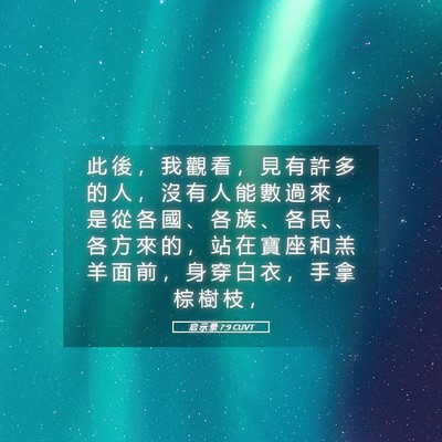 Picture 05 - 启 示 录 7:9 CUVT - 此 後 ， 我 觀 看 ， 見 有 許 多 的 - Bible Verse Picture