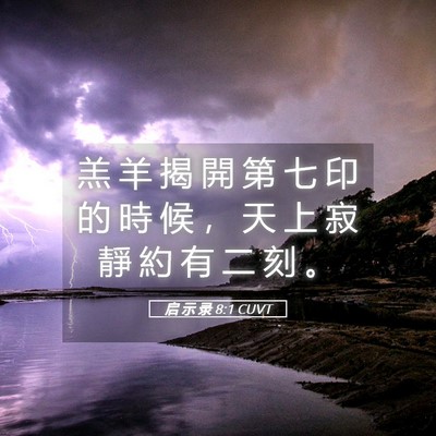 Picture 05 - 启 示 录 8:1 CUVT - 羔 羊 揭 開 第 七 印 的 時 候 ， 天 - Bible Verse Picture